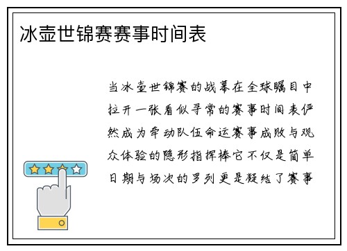 冰壶世锦赛赛事时间表