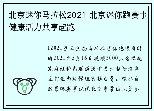 北京迷你马拉松2021 北京迷你跑赛事健康活力共享起跑