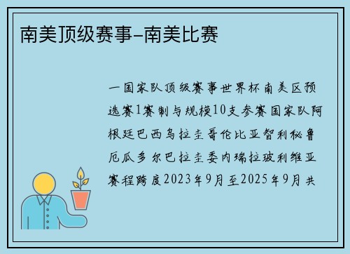 南美顶级赛事-南美比赛