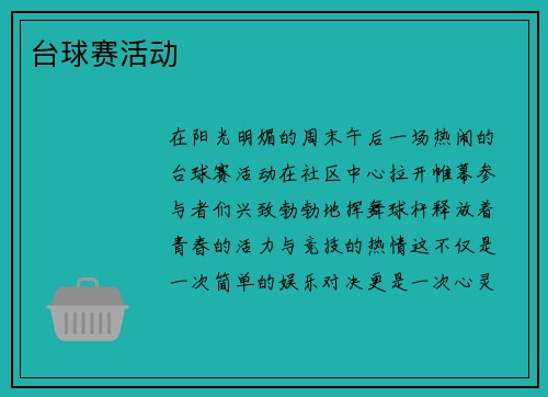 台球赛活动