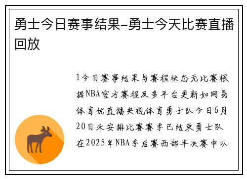勇士今日赛事结果-勇士今天比赛直播回放