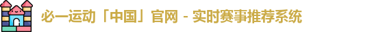 必一运动